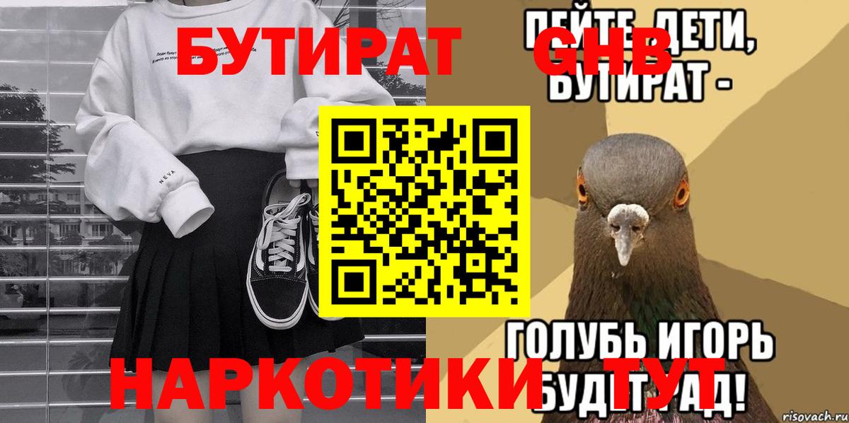 Бутират Butirat Мелеуз